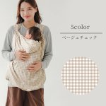 画像3: 抱っこ紐 ケープ UVカット 接触冷感 ひんやり ベビーケープ 春 夏 秋 ベビーカー ブランケット 日よけ ひよけカバー サイズ調整で虫よけにも 飛沫カット カバー クリップ取付 グレー ベージュ (3)