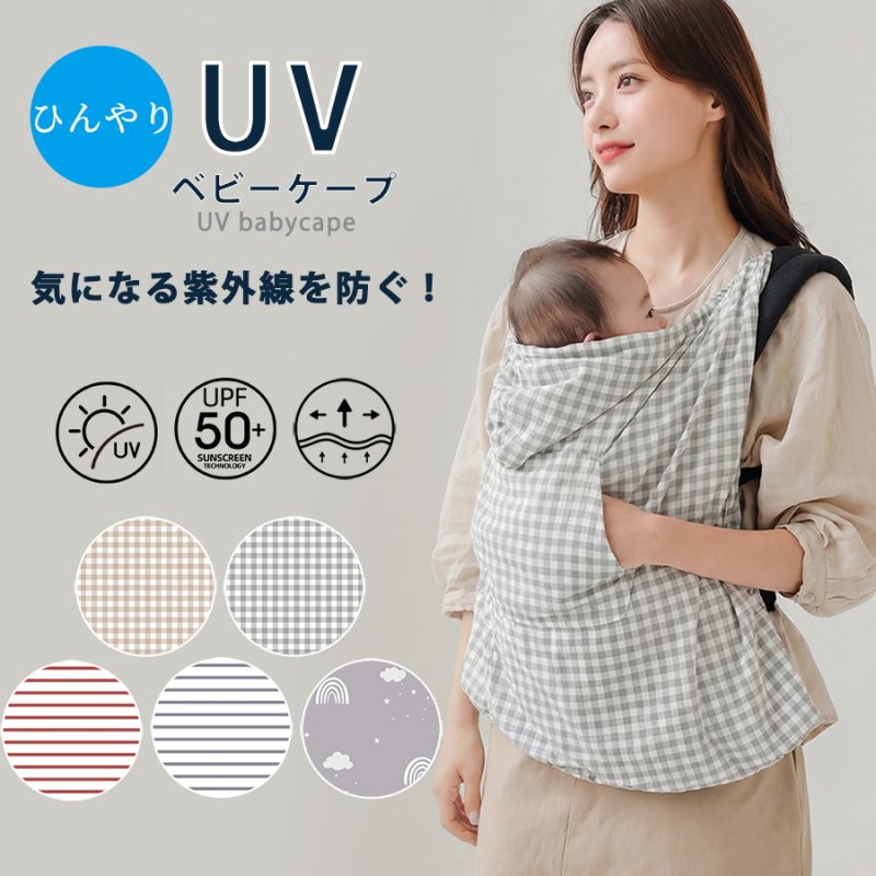 画像1: 抱っこ紐 ケープ UVカット 接触冷感 ひんやり ベビーケープ 春 夏 秋 ベビーカー ブランケット 日よけ ひよけカバー サイズ調整で虫よけにも 飛沫カット カバー クリップ取付 グレー ベージュ (1)