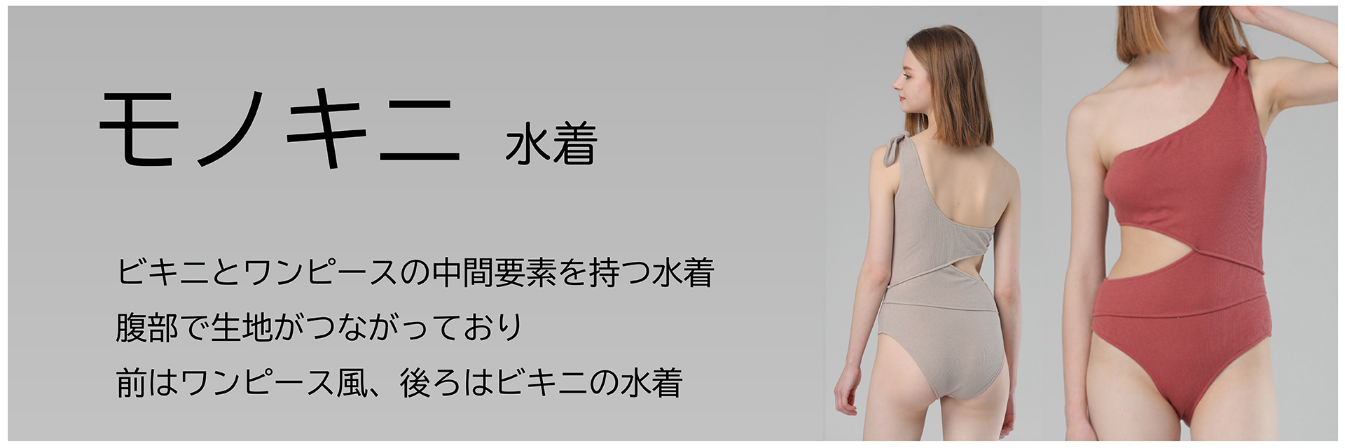 モノキニ水着