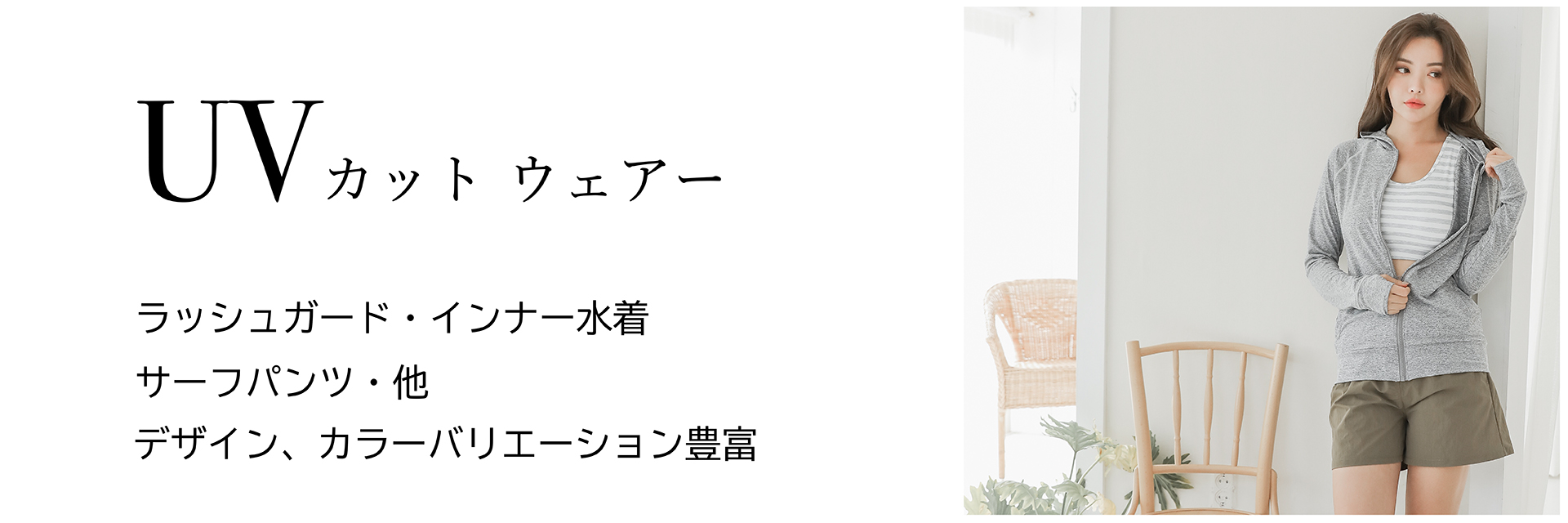 UVカットウェア