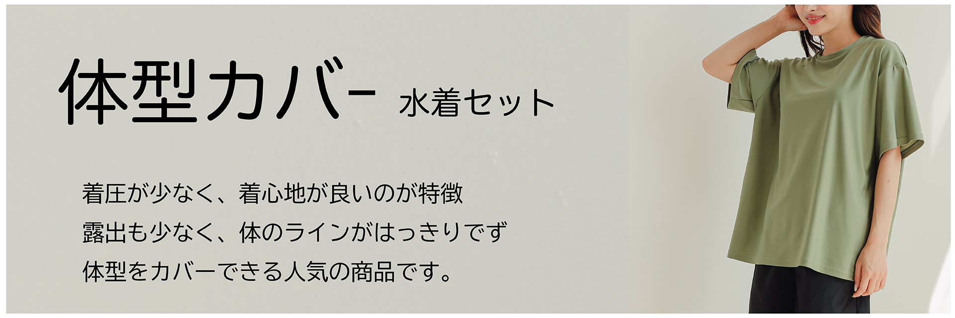 体型カバー水着