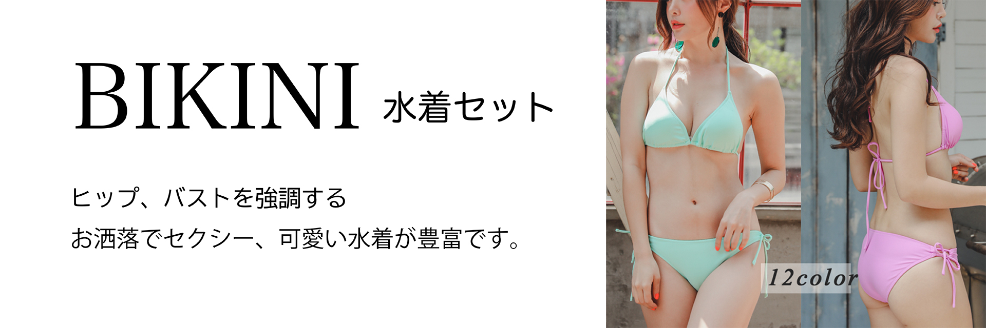 ビキニセット水着
